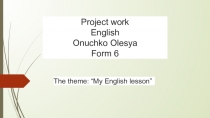 Проектная работа по английскому языку на тему: My English lesson
