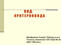 Презентация по теме Критерии вида