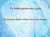 Алюминий және оның қосылыстары (10 - сынып)
