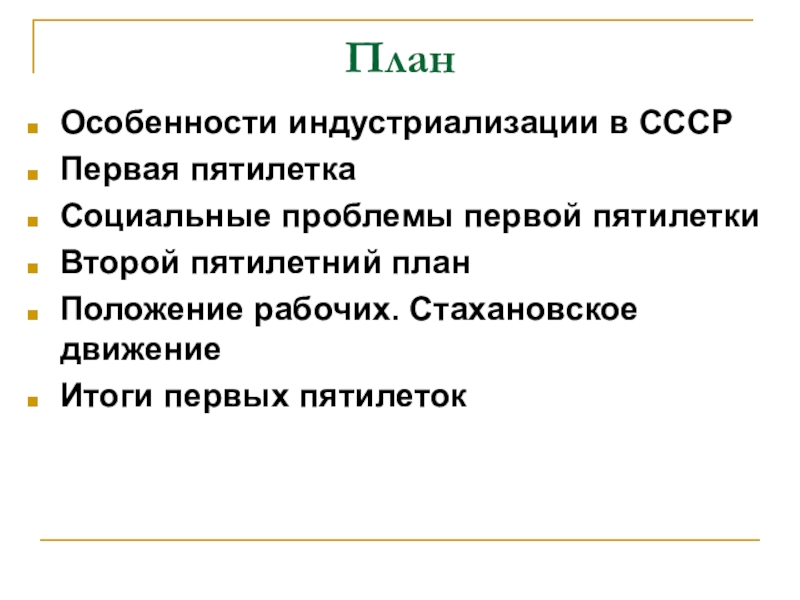 Оптимальный и отправной планы индустриализации в ссср