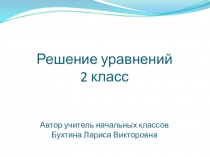 Презентация по математике на тему Решение уравнений (2 класс)