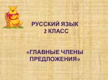 Презентация по русскому языку на тему: Главные члены предложения