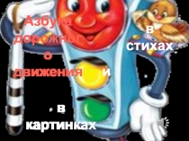 Презентация по ПДД Азбука дорожного движения (2 класс)