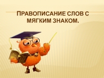 Презентация по русскому языку на тему Мягкий знак-показатель мягкости