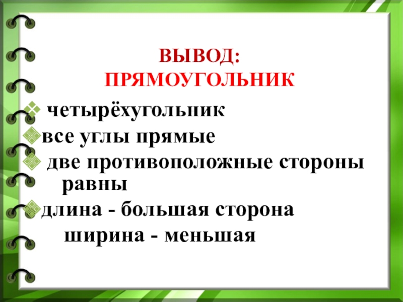 Презентация на тему прямоугольник 2 класс