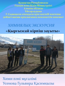 Химиядан экскурсия Кірпіш зауыты