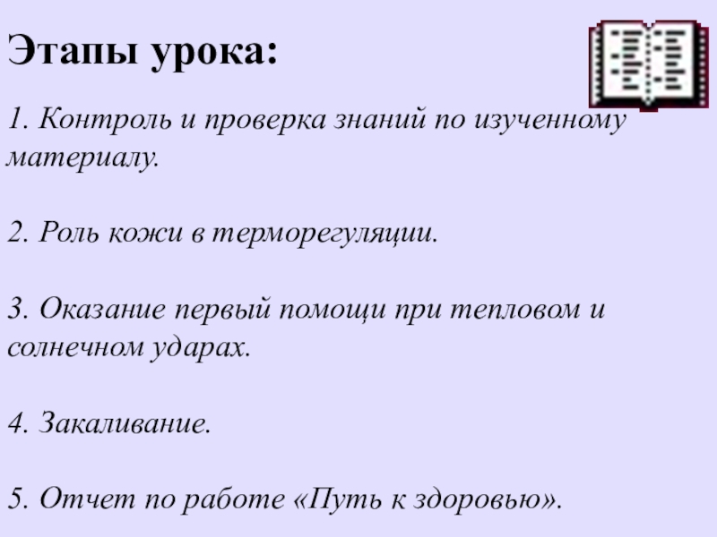 Презентация роль кожи в терморегуляции закаливание 8 класс