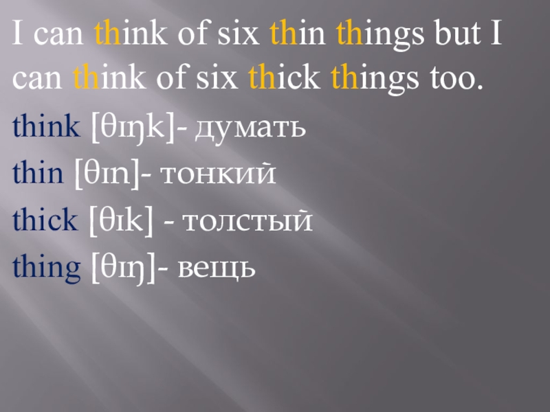 Thick things. I can think of Six thin things, but i can think of Six thick things too.. I can think of Six thin things скороговорка. Six thin things. I pronunciation.