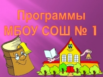 Презентация к выступлению Программы начальной школы № 1 ЗАТО Озёрный