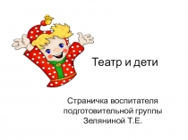 Театр и дети