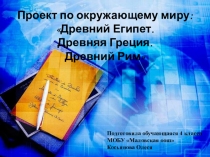 Презентация по окружающему миру на тему Мир древности: далёкий и близкий