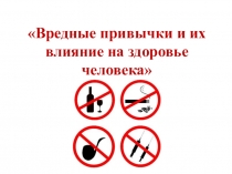 Вредные привычки и их влияние на здоровье человека