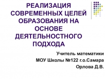 Презентация к выступлению на семинаре на тему: Реализация современных целей образования на основе деятельностного подхода