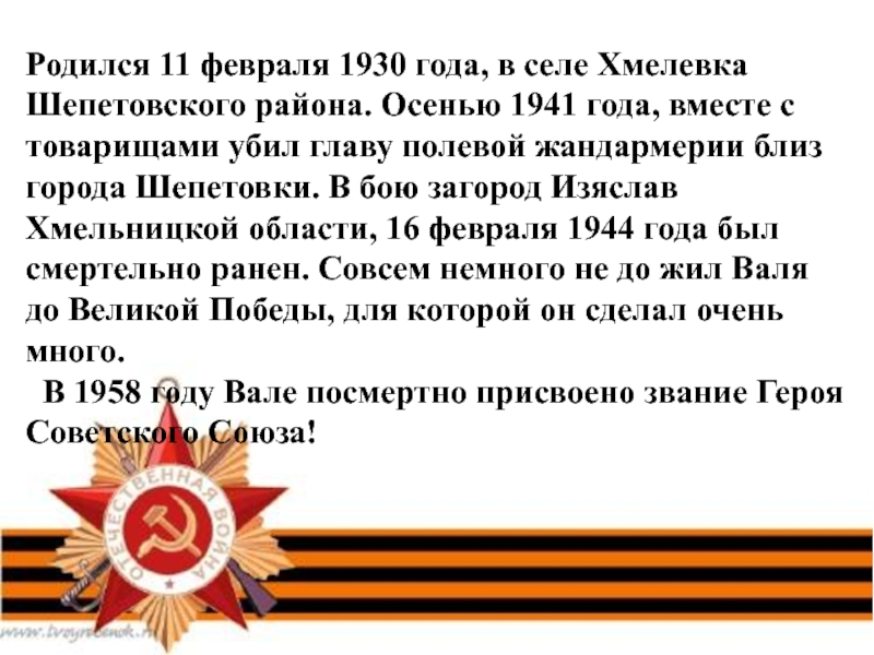 Родился 11 февраля 1930 года, в селе Хмелевка Шепетовского района. Осенью 1941 года, вместе с товарищами убил
