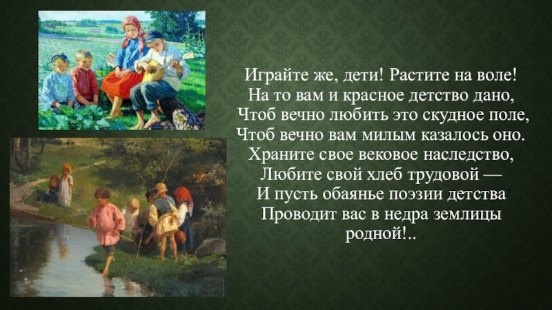 Чтоб давали. Играйте же дети растите на воле. Играйте же дети растите на воле на то вам и красное детство дано. Некрасов играйте же дети растите. Крестьянские дети цитаты.