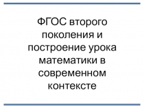Презентация для семинара учителей математики  Современный урок математики в контексте ФГОС ООО