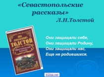 Презентация по литературе Севастопольские рассказы Л.Н.Толстого