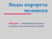 Презентация по ИЗО на тему :Портрет(6 класс)