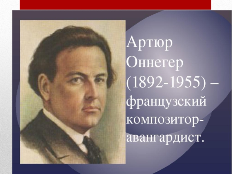 Онеггер. Артюр Онеггер. Онеггер композитор. Русские композиторы авангардисты. Артюр Онеггер французский композитор.