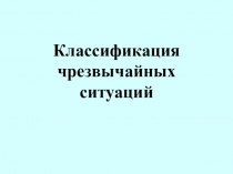 Презентация по ОБЖ на тему Классификация чрезвычайных ситуаций