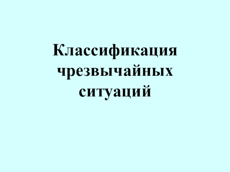 Презентация по обж на тему чрезвычайные ситуации