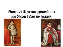 Яков 1 Стюарт