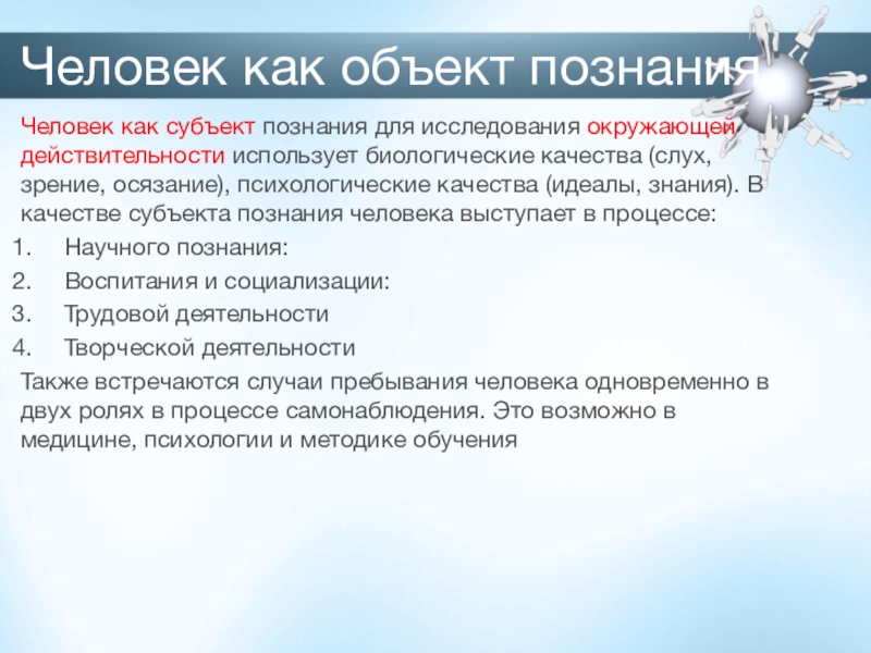 Сложный план научное знание. Человек как объект познания. Человек как субъект и объект познания. «Человек — субъект и объект познания». Человек объект и субъект познания план.