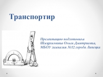 Презентация по математике на тему Транспортир