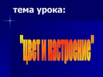 Презентация по теме Цвет и настроение