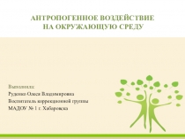 Презентация по экологическому воспитанию: Антропогенное воздействие на окружающую среду (открытое занятие)