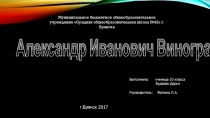 Презентация по истории Брянского края на тему Александр Иванович Виноградов