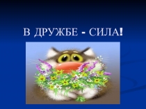 Презентация к внеклассному мероприятиюВ дружбе-сила