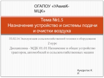 Презентация по дисциплине Назначение и общее устройство тракторов, автомобилей и сельскохозяйственных машин на тему Назначение и устройство системы подачи и очистки воздуха