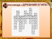 Презентация по истории к уроку Письменность и знания древних египтян