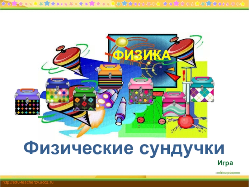 Физика в игрушках презентация 7 класс