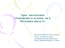 Презентация к уроку математики на тему Умножение и деление числа 2. Половина числа.