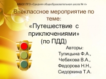 Презентация Путешествие с приключениями(правило дорожного движения)