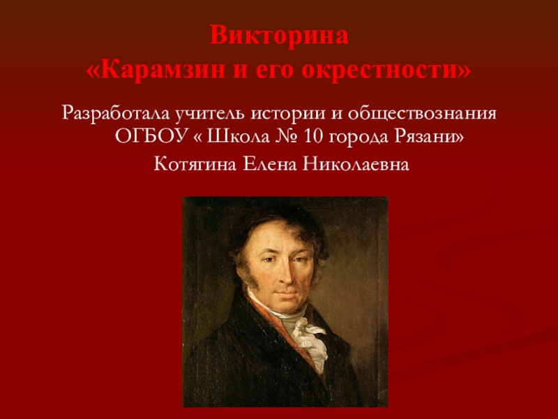 Шишков и карамзин. Викторина Карамзина. Викторина по Карамзину с ответами. НМ Карамзин викторина. Карамзин буква ё.