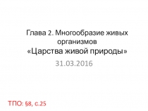 Презентация к уроку биологии на тему Царства живой природы для 5 класса к учебнику И.Н. Пономаревой, И.В. Николаева, О.А. Корниловой.