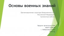 Презентация по ОБЖ на тему Основы Военных знаний (8 класс)