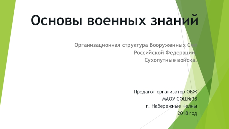 Вооружить знаниями. Презентация основы военных знаний.