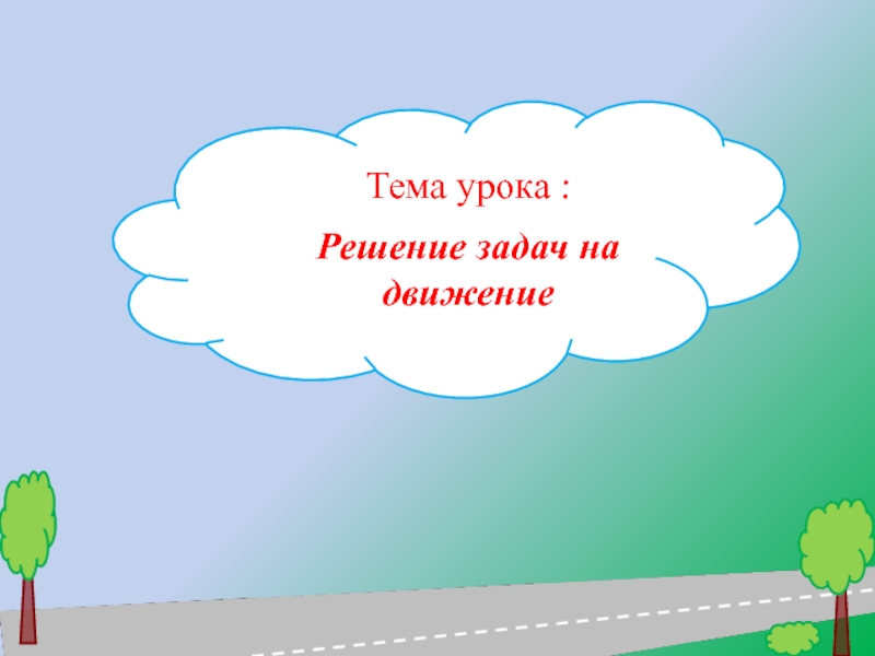 Тема движение. Тема урока решение задач. Тема урока решение задач на движения. Тема урока движение. Тема урока задачи на движение.