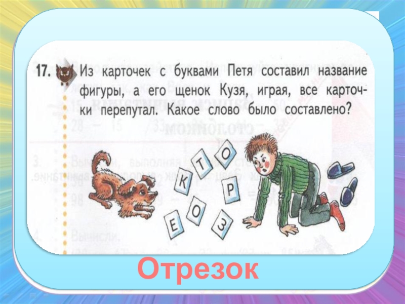 Поставь назови. Из карточек с буквами Петя составил название фигуры. Из карточек с буквами Петя составил название фигуры а его щенок Кузя. Составить слова из карточек. Из карточек составлено слово математика.