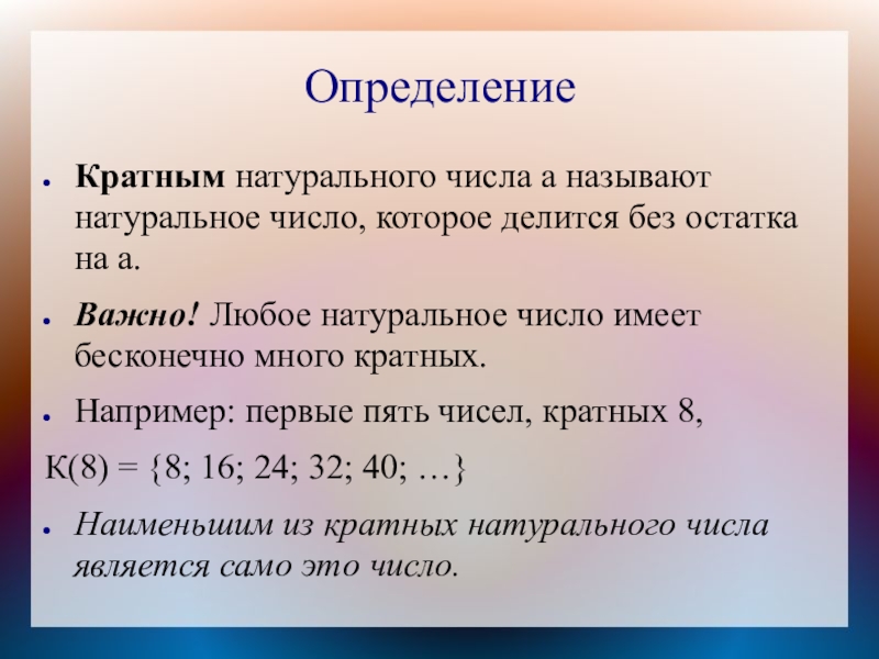 ОпределениеКратным натурального числа а называют натуральное число, которое делится без остатка на а. Важно! Любое натуральное число