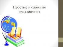 Презентация по русскому языку на тему Простые и сложные предложения