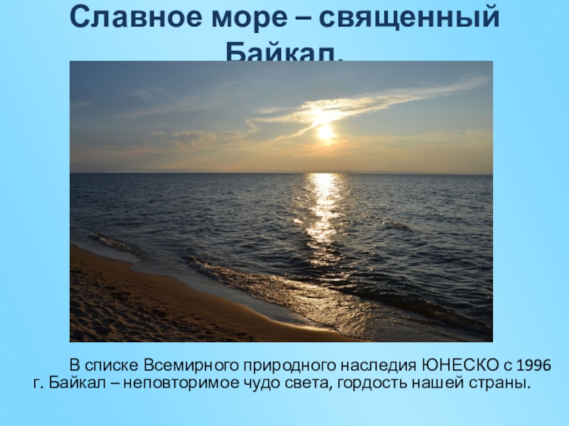 Море священный байкал песня. Священный Байкал. Славное море священный Байкал рисунок. Славное море. Священное море.