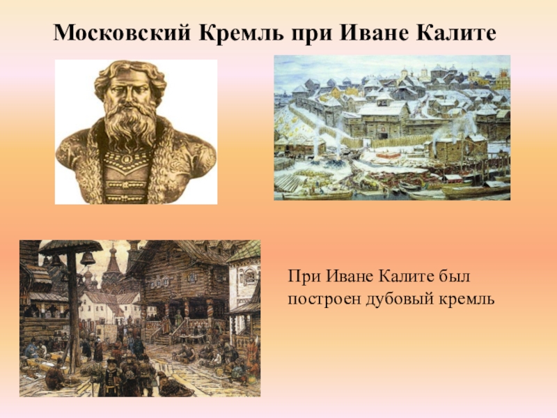 Калита кремль. Деревянный Московский Кремль при Иване Калите. Васнецов Москва при Иване Калите. Дубовый Кремль Ивана Калиты. Московский Кремль Ивана Калиты.