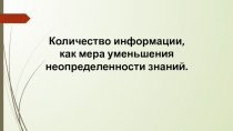 Содержательный подход к измерению информации