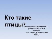 Презентация по окружающему миру на тему  Кто такие птицы?