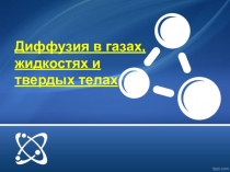 Презентация по физике Диффузия твердых тел, жидкостей и газов